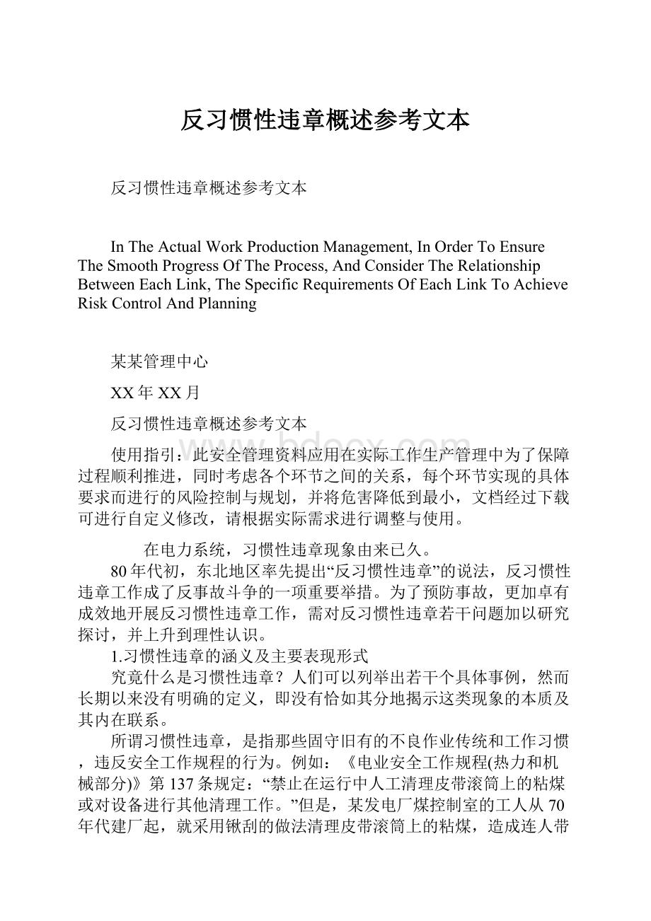 反习惯性违章概述参考文本.docx_第1页