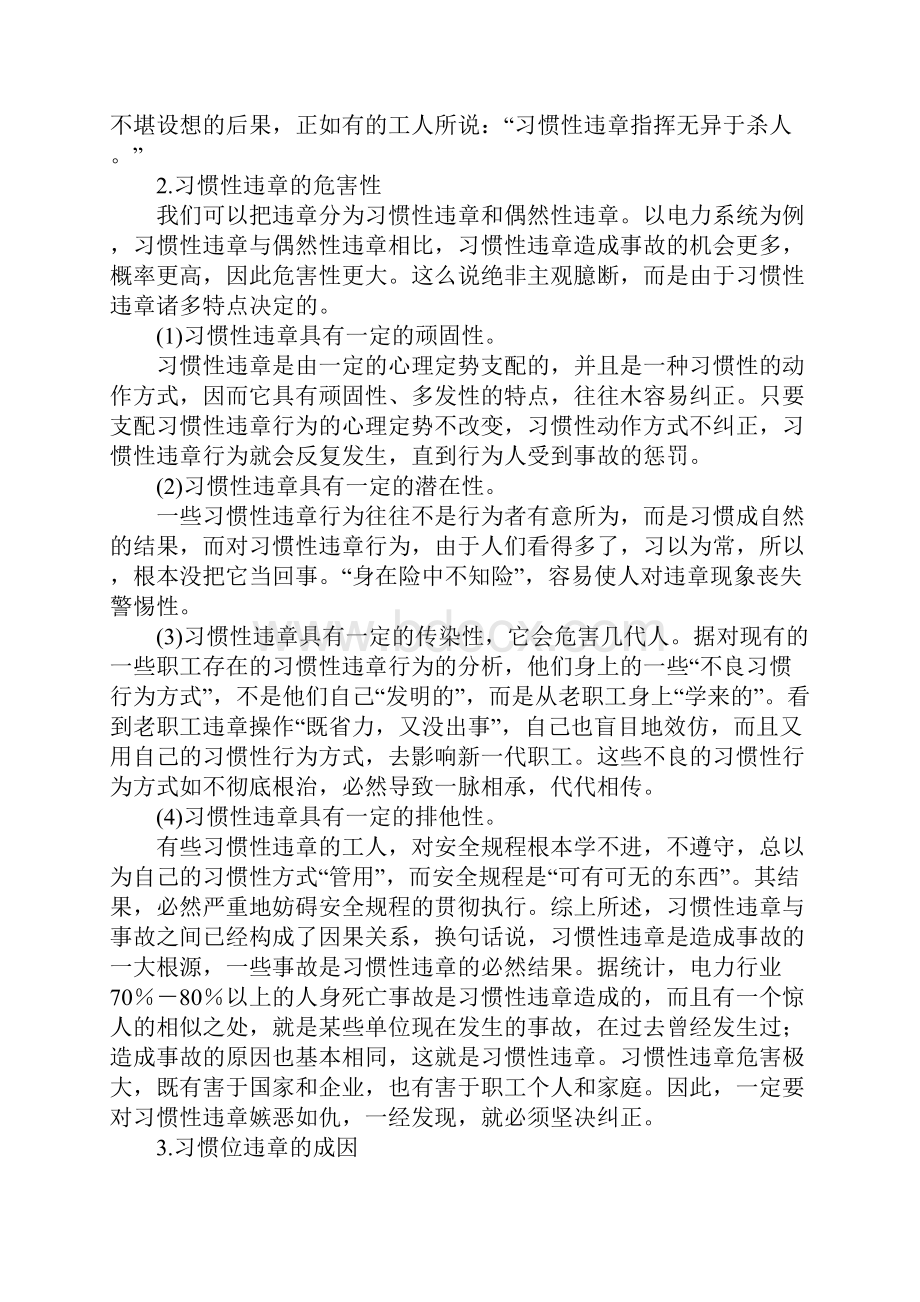 反习惯性违章概述参考文本.docx_第3页