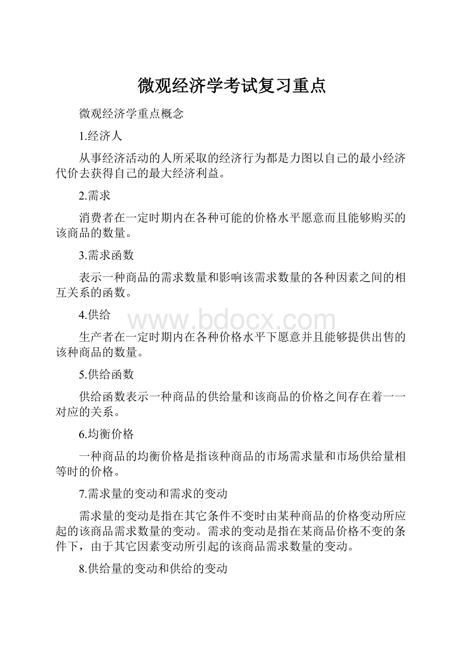 微观经济学考试复习重点.docx