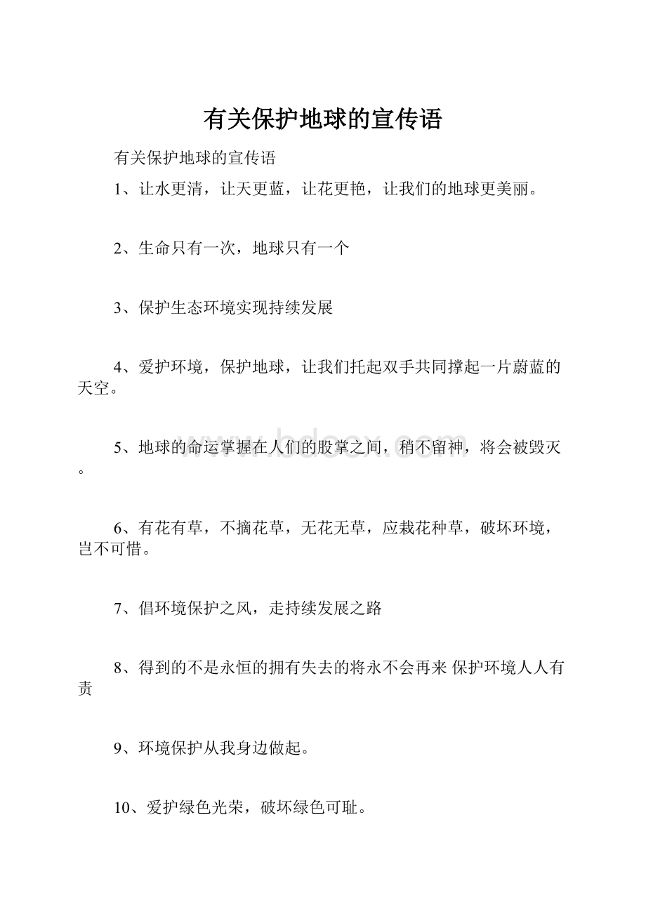 有关保护地球的宣传语.docx_第1页