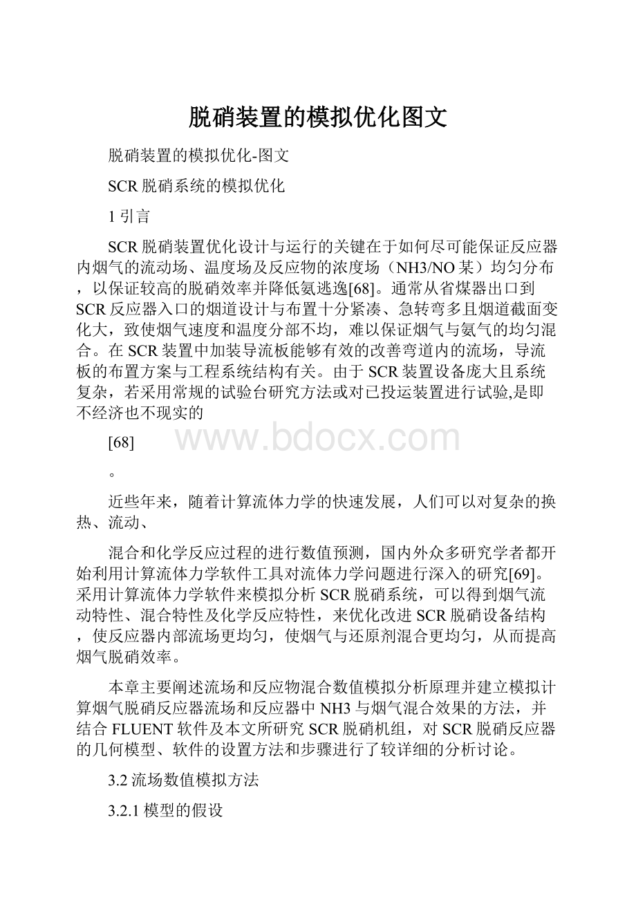 脱硝装置的模拟优化图文.docx_第1页