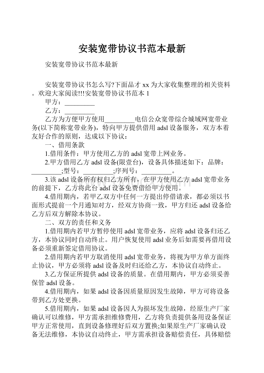 安装宽带协议书范本最新.docx_第1页