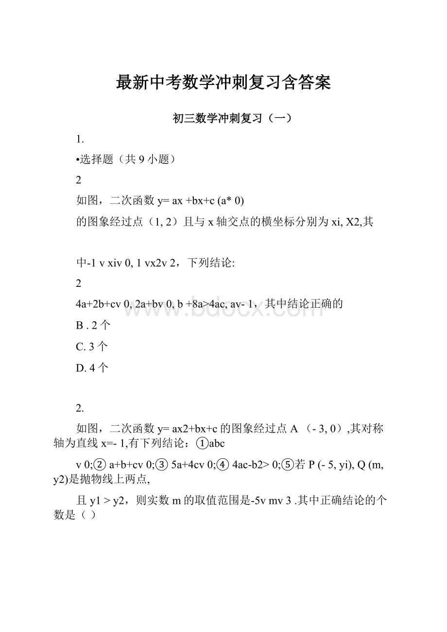 最新中考数学冲刺复习含答案.docx_第1页