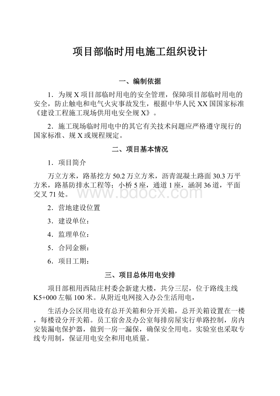 项目部临时用电施工组织设计.docx_第1页