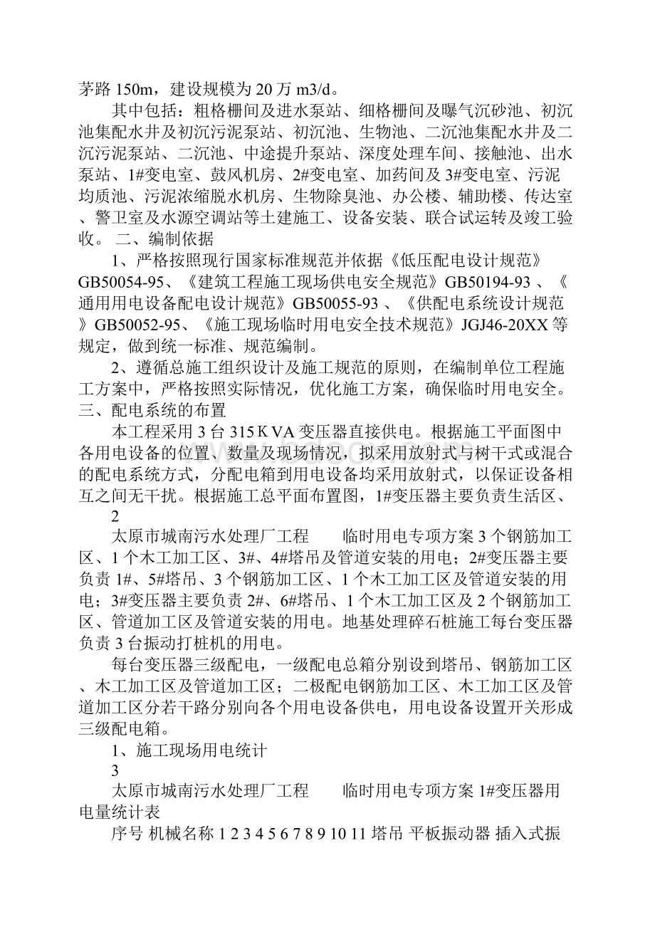 xx市城南污水处理厂施工临时用电方案策划方案.docx_第2页