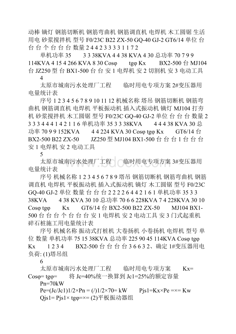 xx市城南污水处理厂施工临时用电方案策划方案.docx_第3页