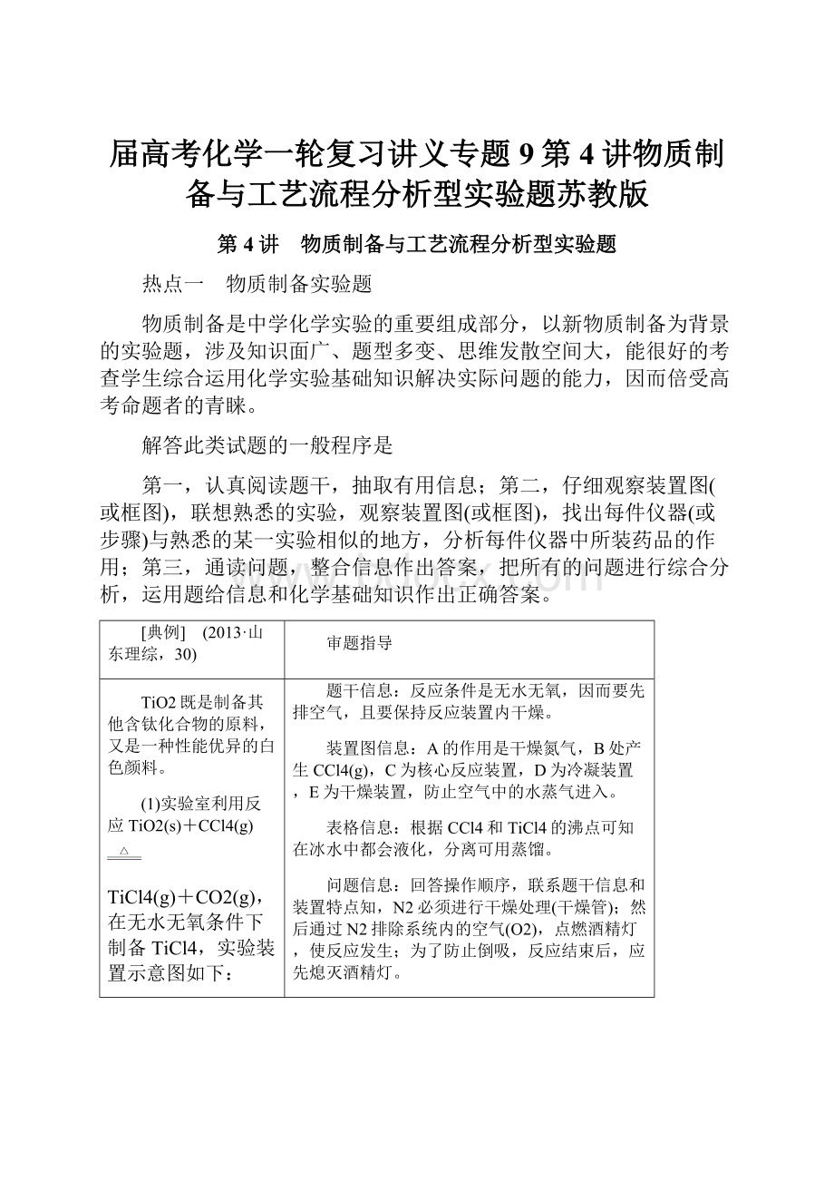 届高考化学一轮复习讲义专题9第4讲物质制备与工艺流程分析型实验题苏教版.docx