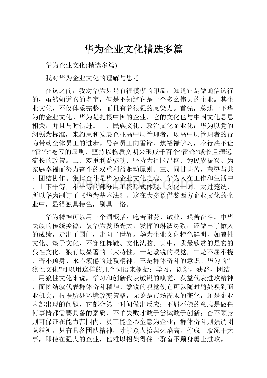 华为企业文化精选多篇.docx