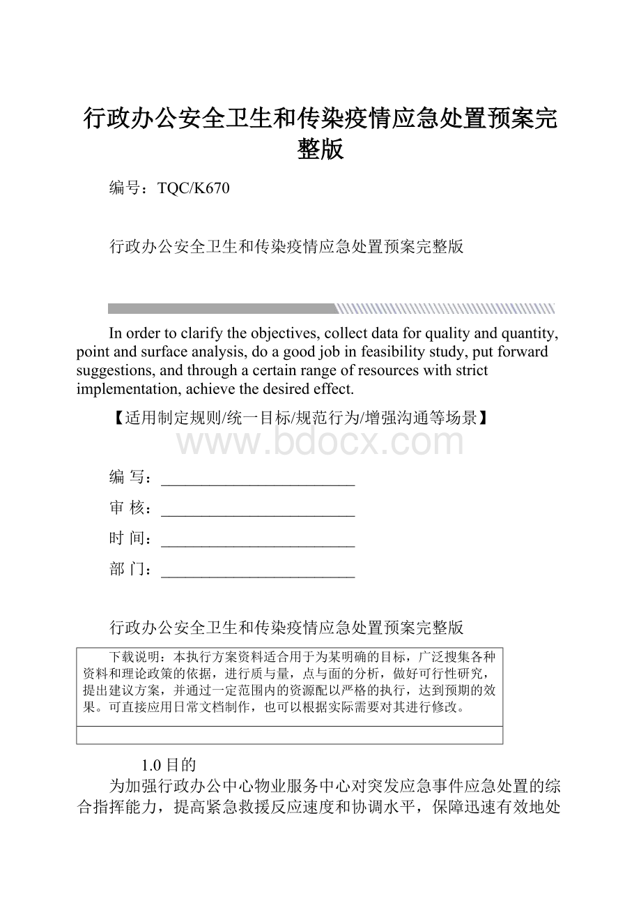 行政办公安全卫生和传染疫情应急处置预案完整版.docx