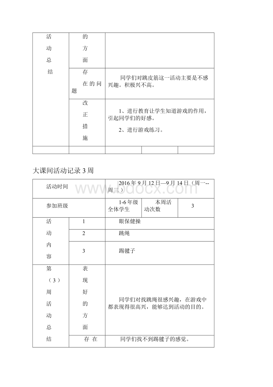 宝能小学大课间活动记录.docx_第2页