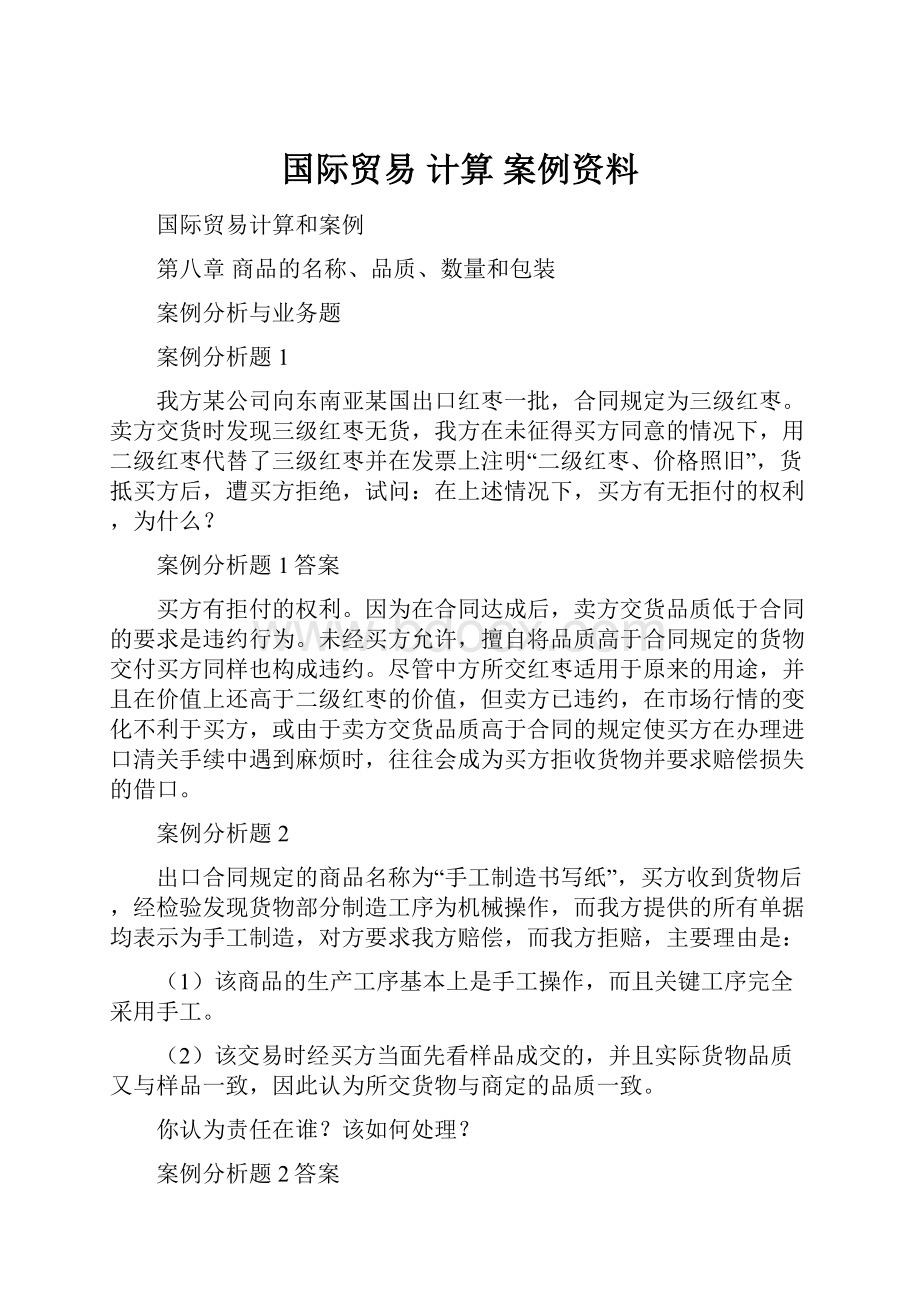 国际贸易计算 案例资料.docx