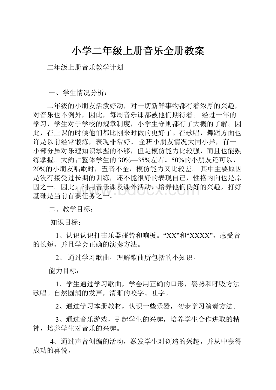 小学二年级上册音乐全册教案.docx