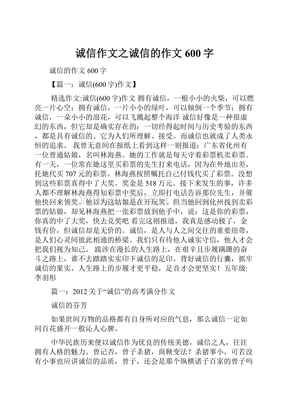 诚信作文之诚信的作文600字.docx_第1页