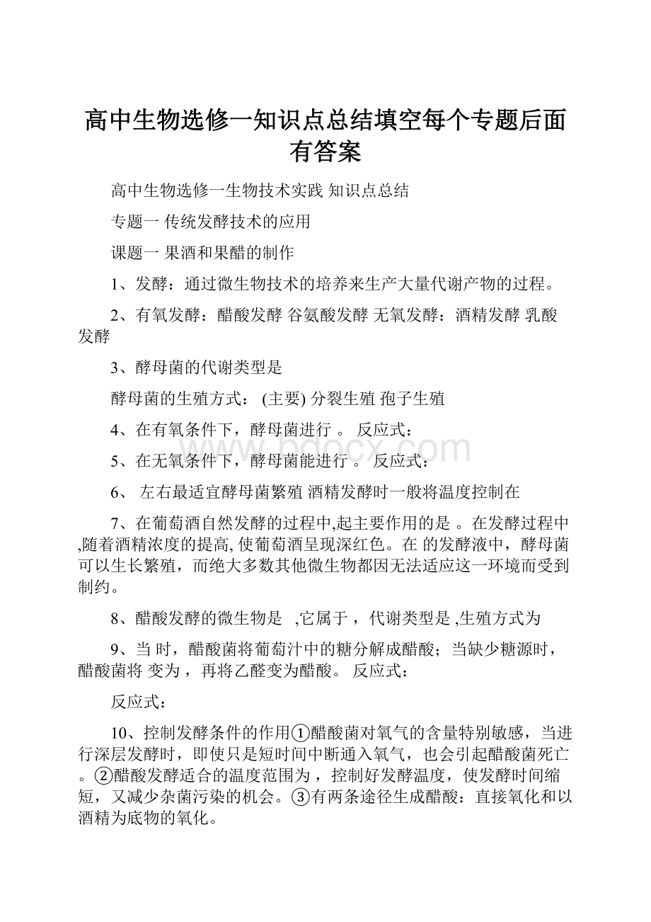 高中生物选修一知识点总结填空每个专题后面有答案.docx_第1页