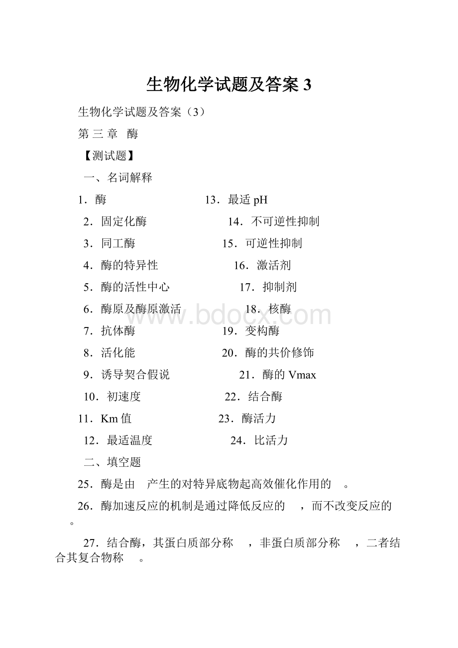 生物化学试题及答案3.docx_第1页