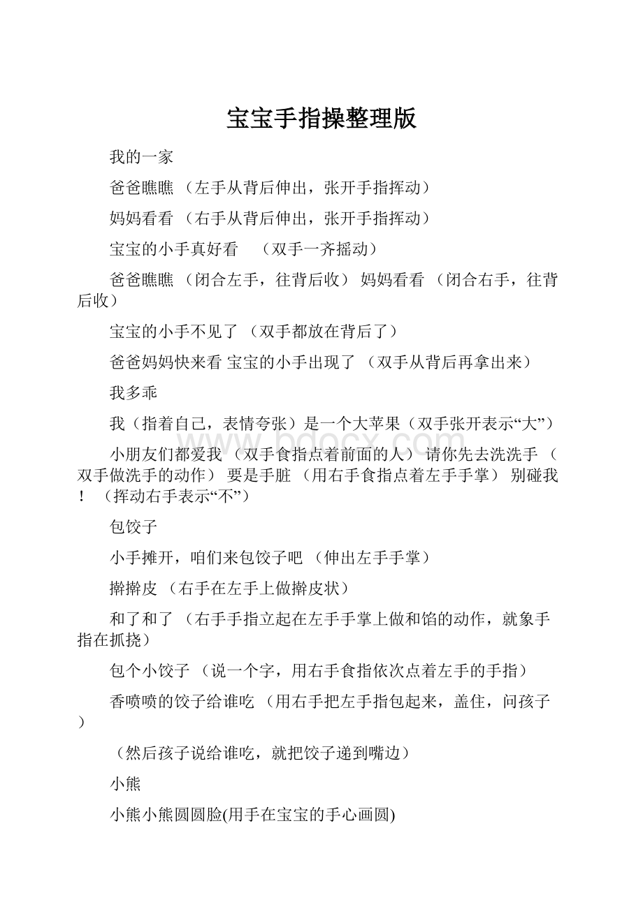 宝宝手指操整理版.docx_第1页