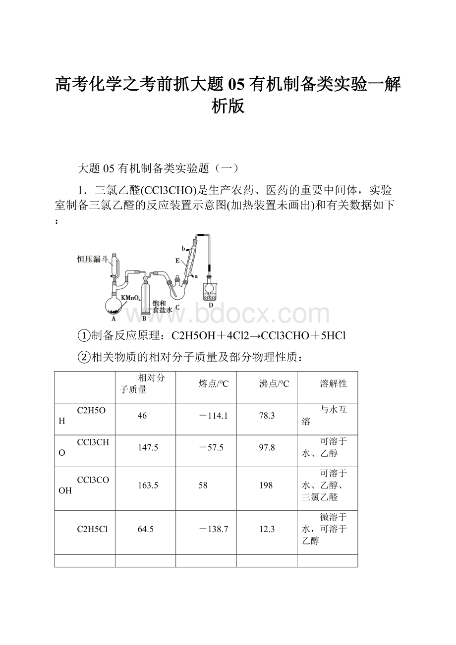 高考化学之考前抓大题05 有机制备类实验一解析版.docx