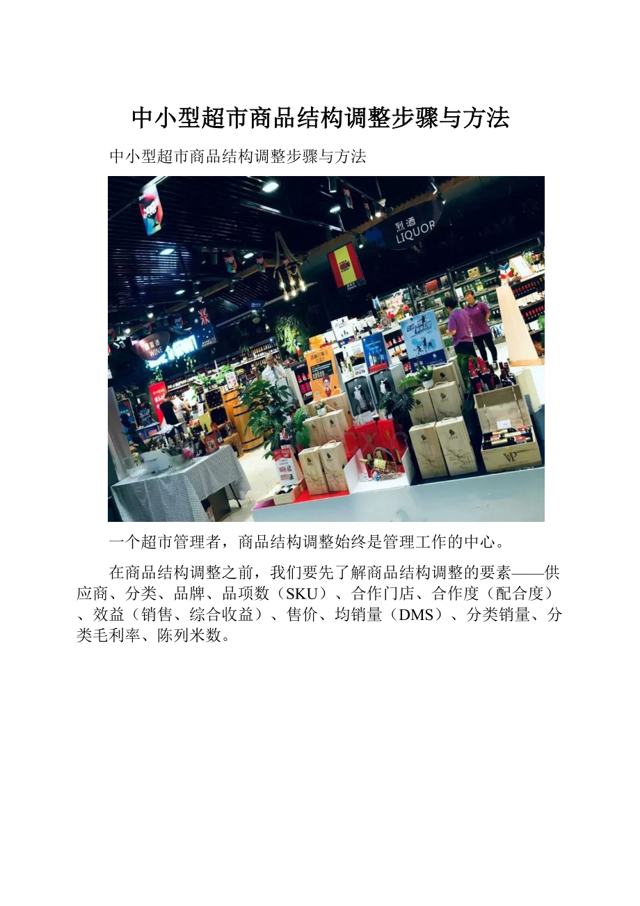 中小型超市商品结构调整步骤与方法.docx