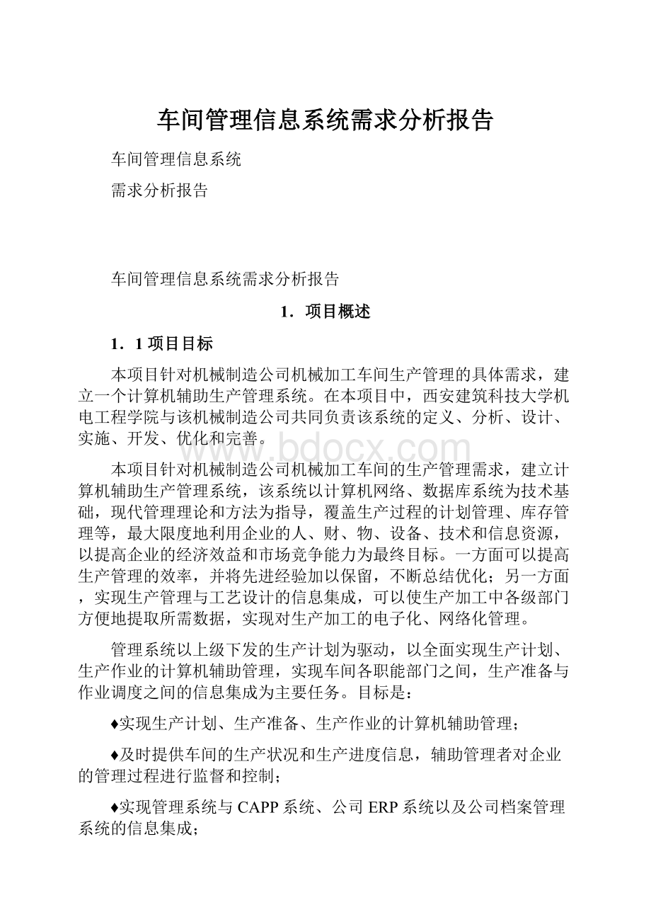 车间管理信息系统需求分析报告.docx_第1页