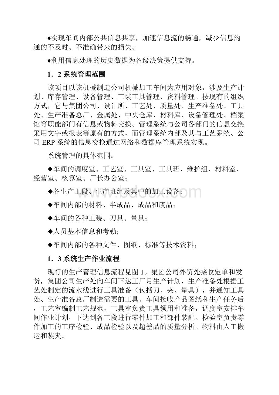 车间管理信息系统需求分析报告.docx_第2页