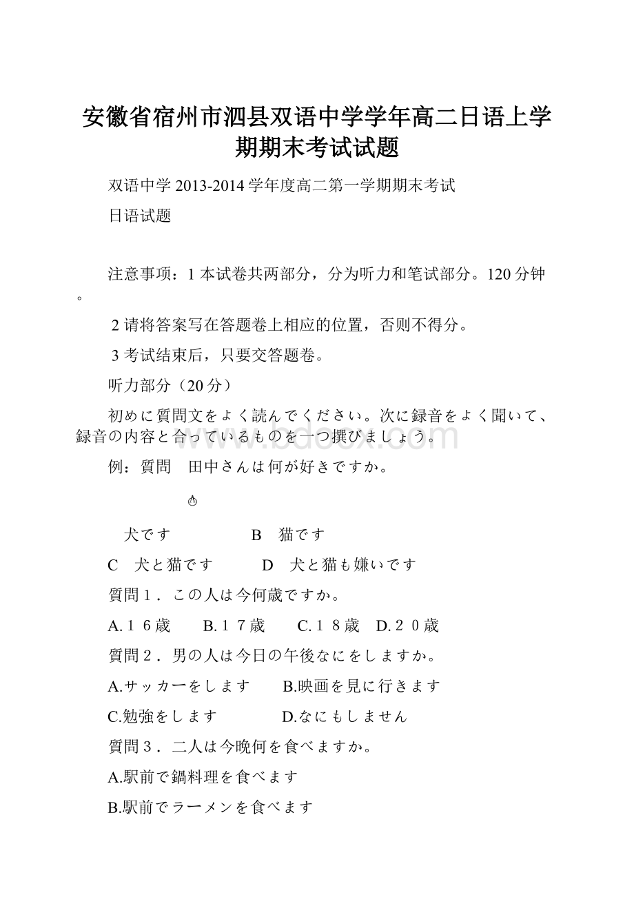 安徽省宿州市泗县双语中学学年高二日语上学期期末考试试题.docx