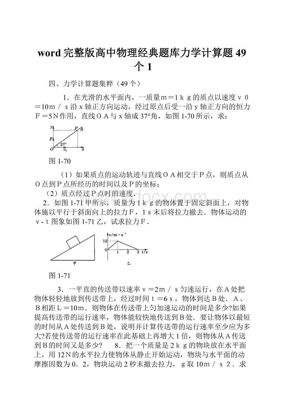 word完整版高中物理经典题库力学计算题49个1.docx_第1页