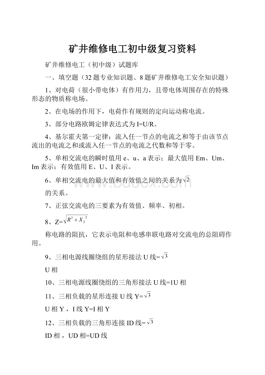 矿井维修电工初中级复习资料.docx_第1页