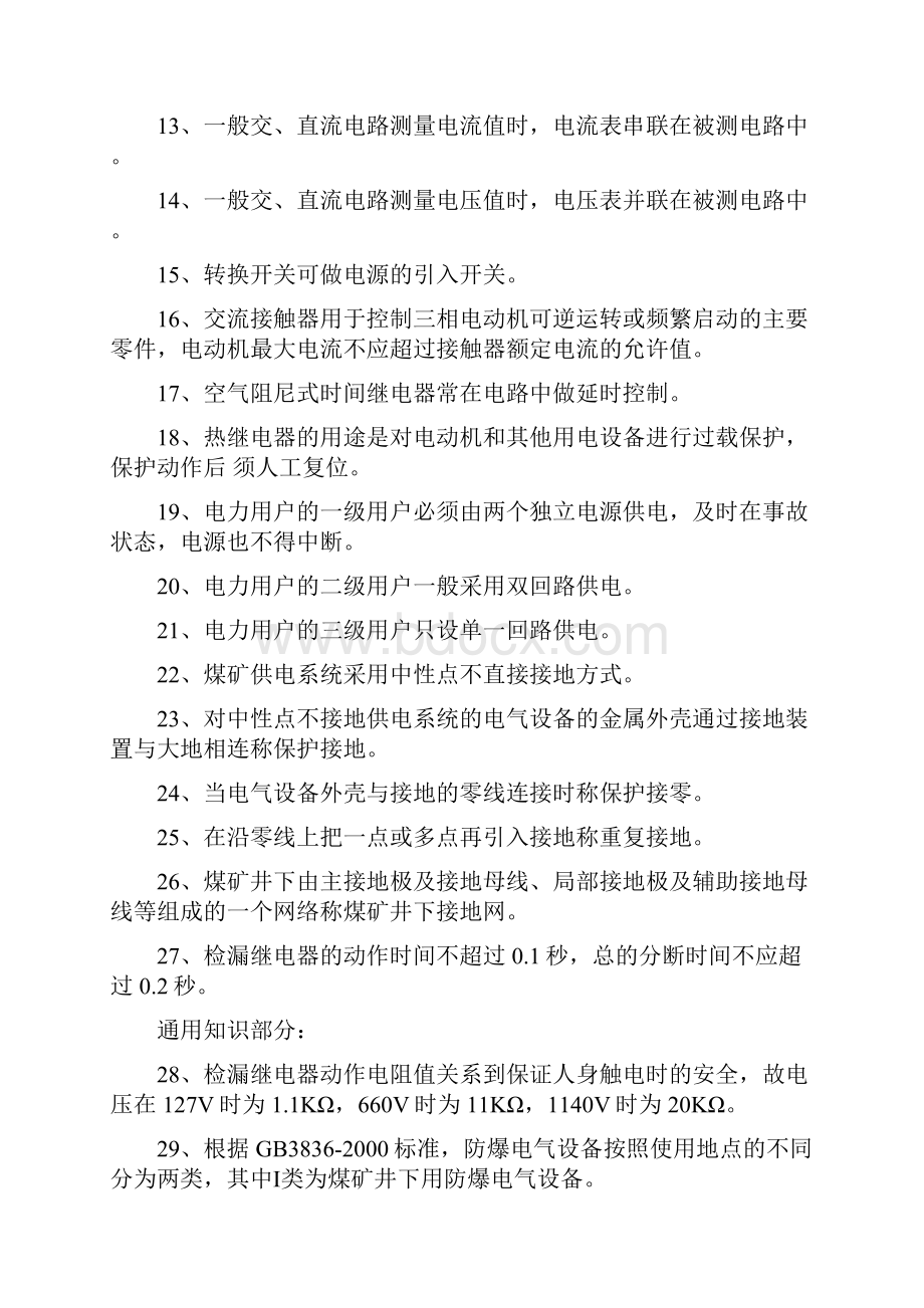 矿井维修电工初中级复习资料.docx_第2页