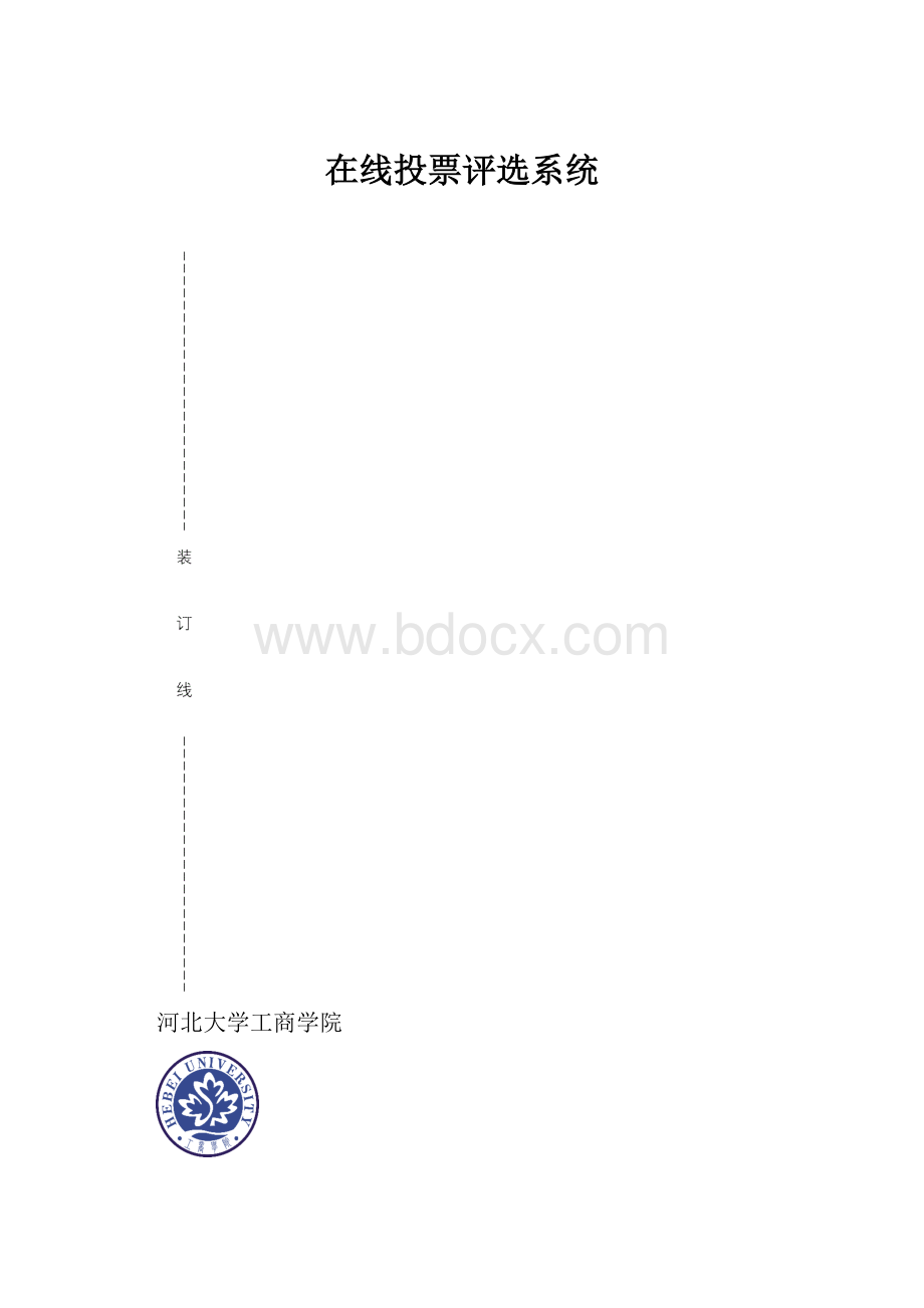 在线投票评选系统.docx