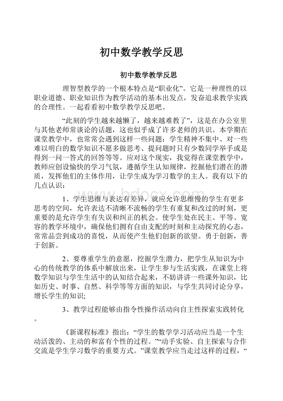 初中数学教学反思.docx_第1页