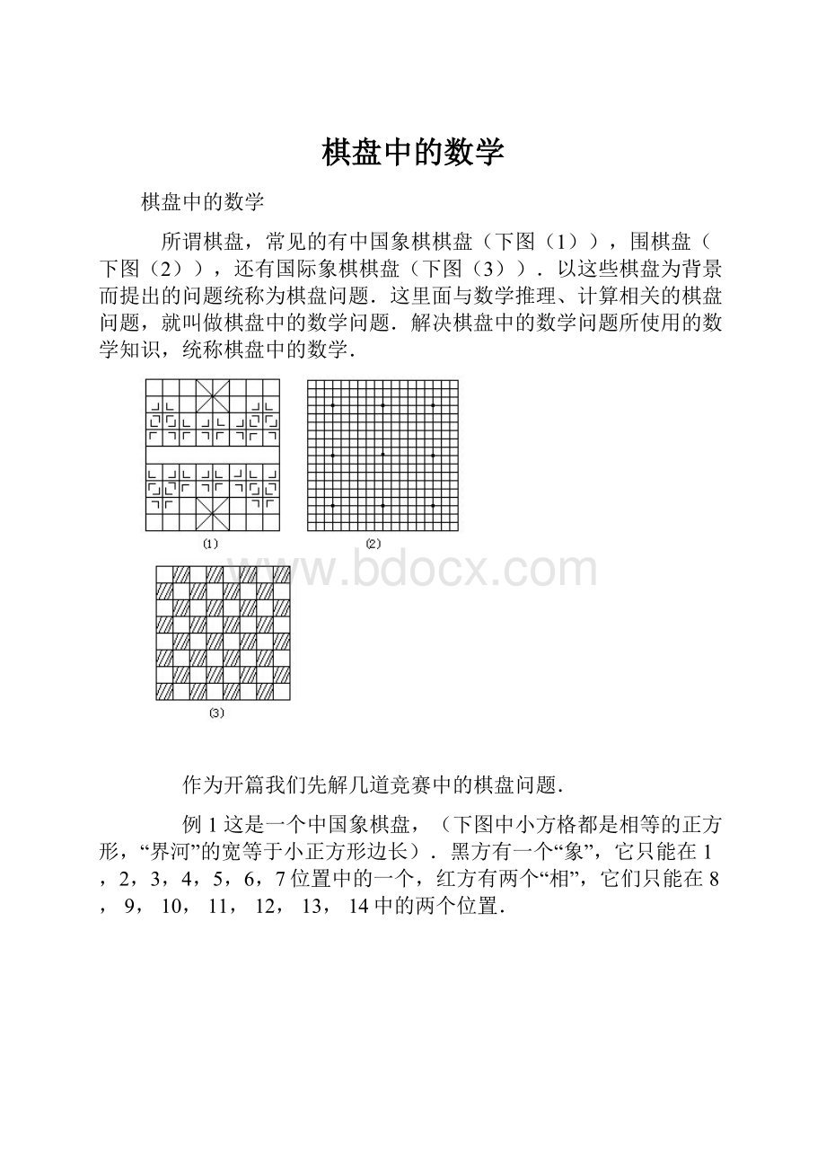 棋盘中的数学.docx