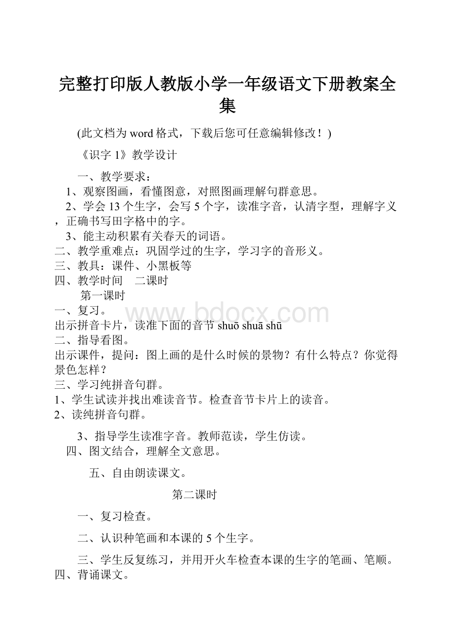 完整打印版人教版小学一年级语文下册教案全集.docx_第1页