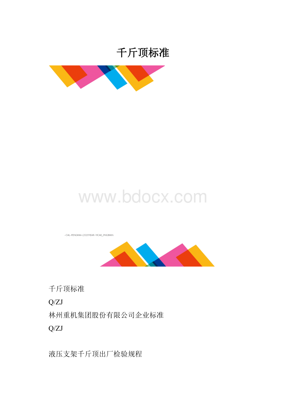 千斤顶标准.docx