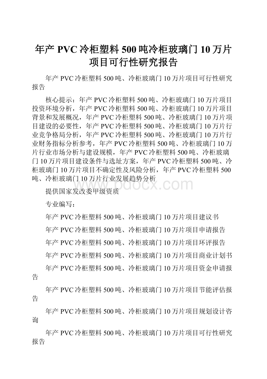 年产PVC冷柜塑料500吨冷柜玻璃门10万片项目可行性研究报告.docx