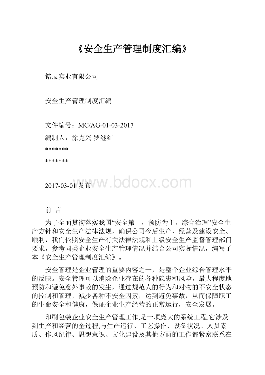 《安全生产管理制度汇编》.docx_第1页