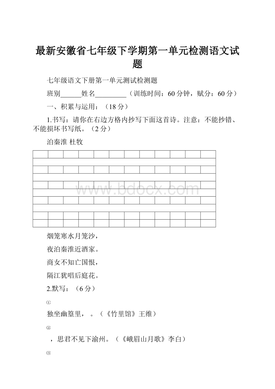 最新安徽省七年级下学期第一单元检测语文试题.docx