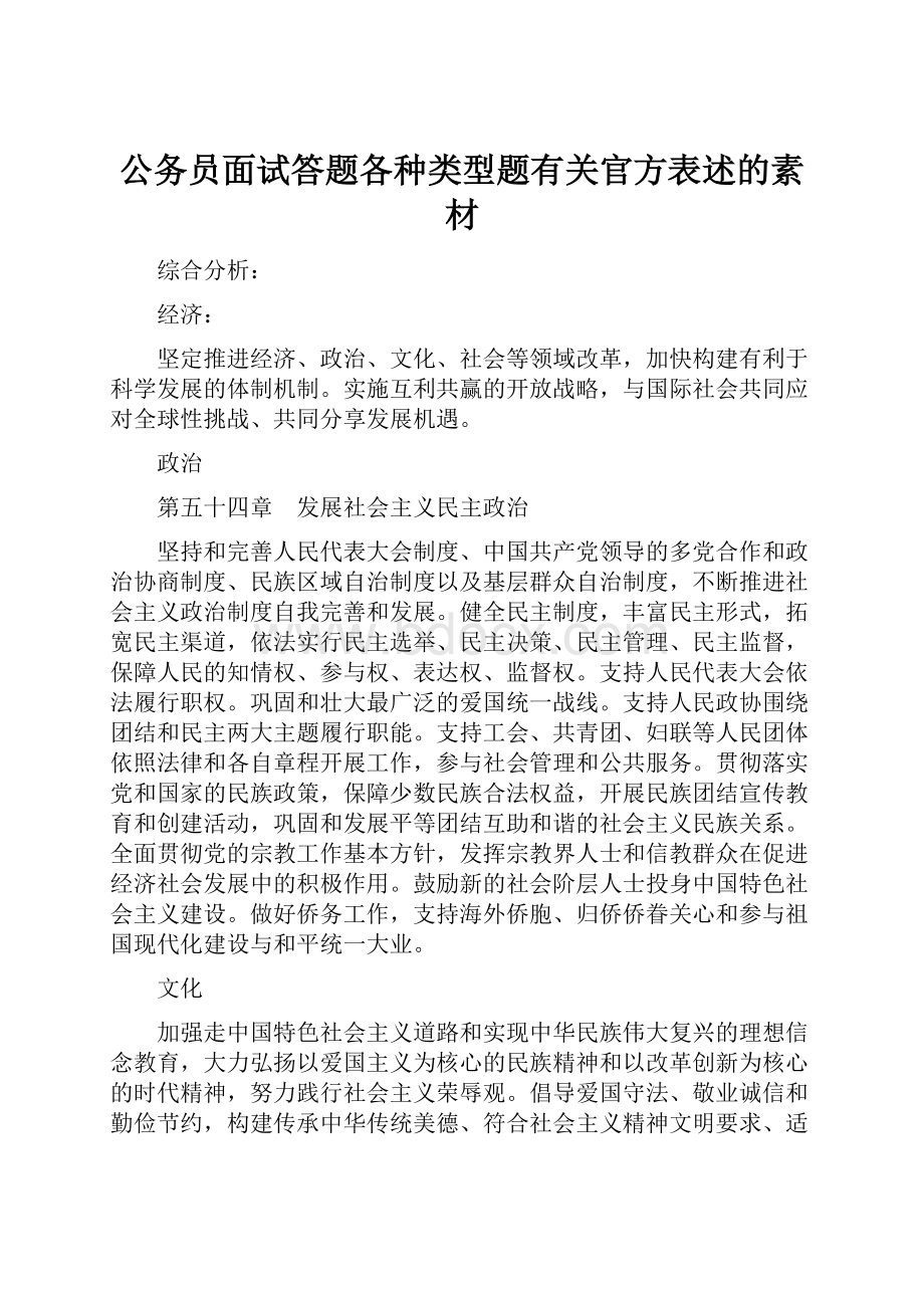 公务员面试答题各种类型题有关官方表述的素材.docx