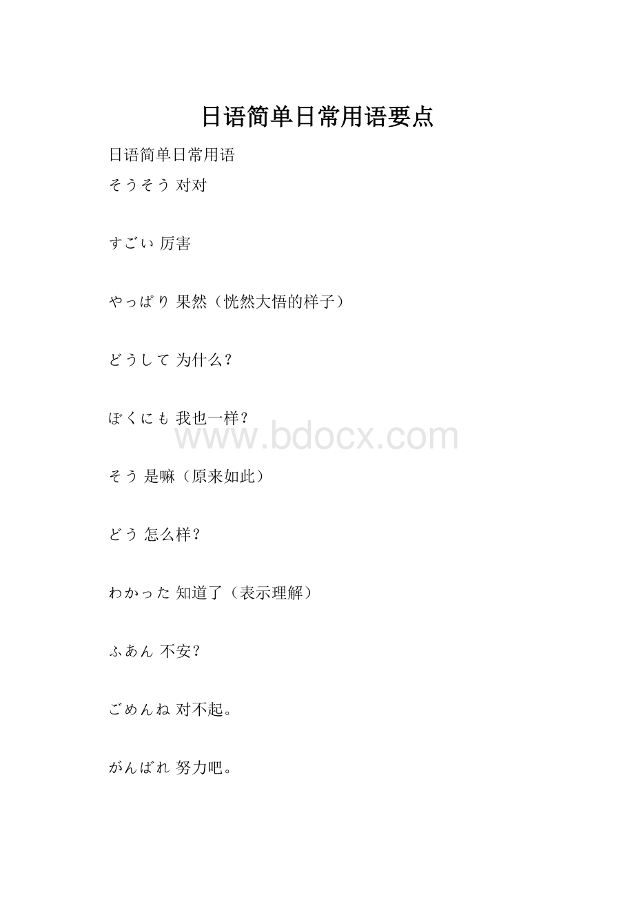日语简单日常用语要点.docx