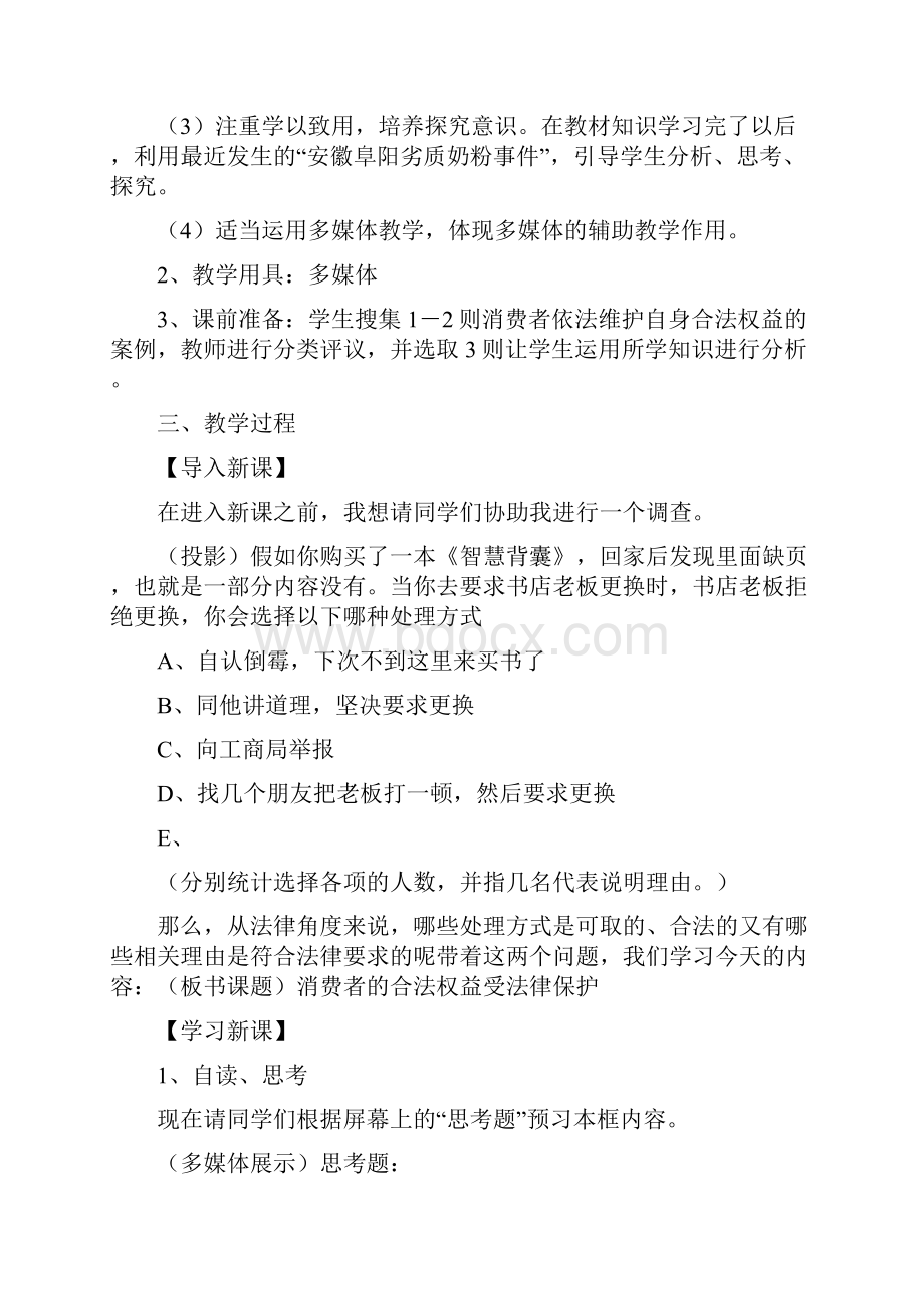 消费者权益保护法教案.docx_第2页