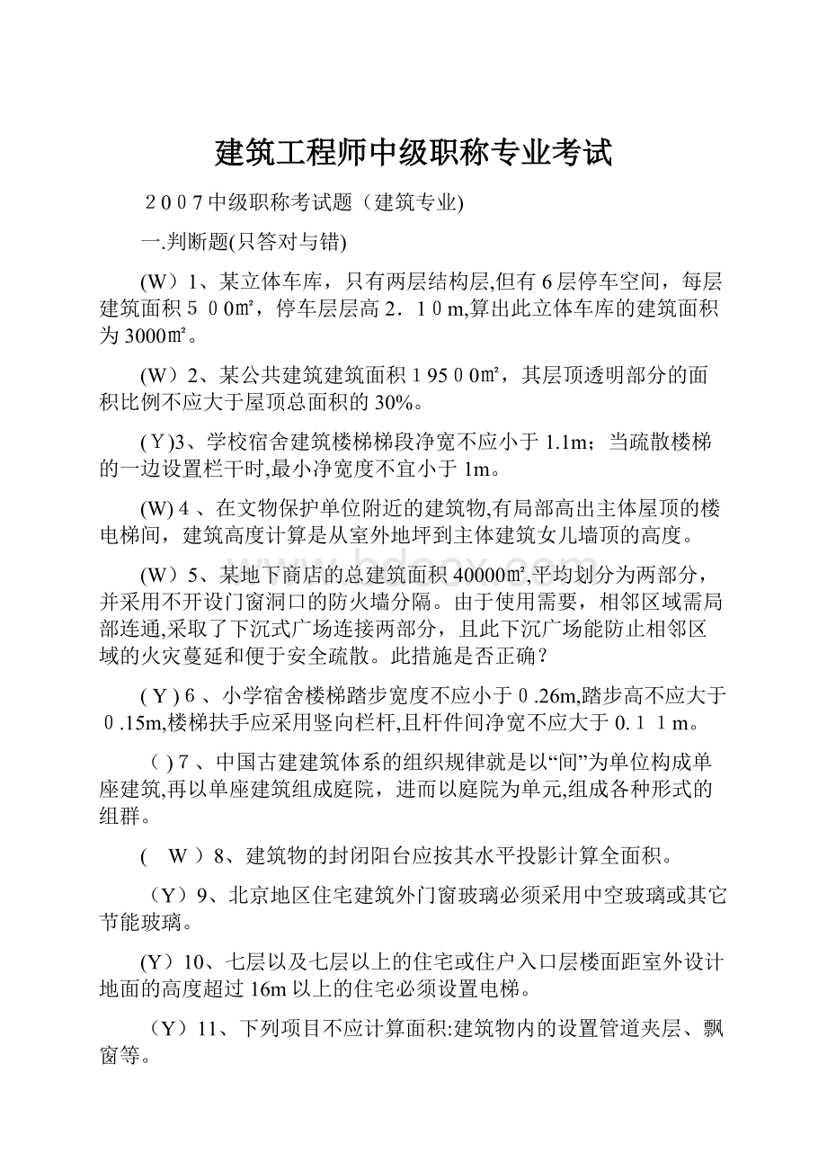 建筑工程师中级职称专业考试.docx_第1页