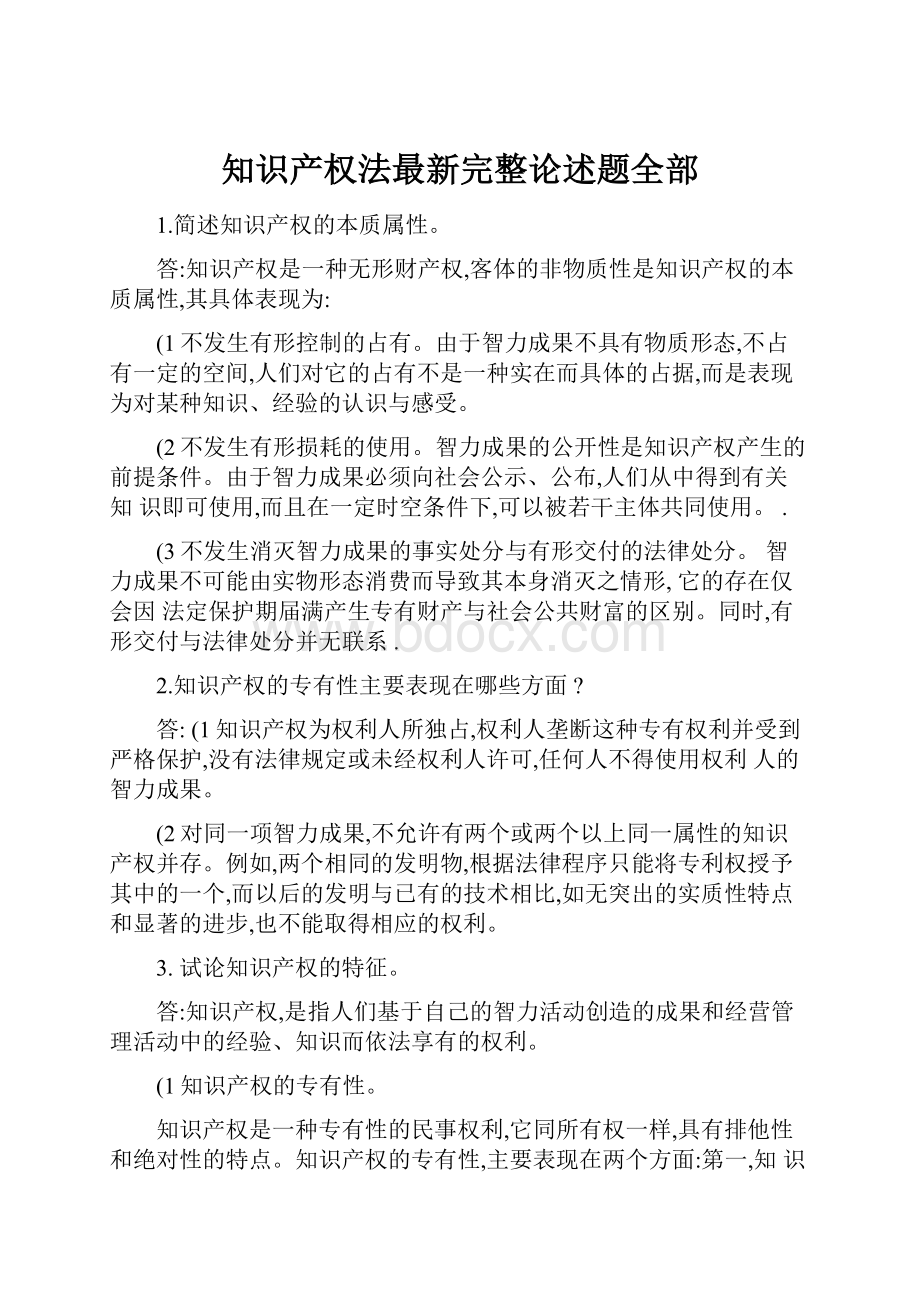 知识产权法最新完整论述题全部.docx_第1页