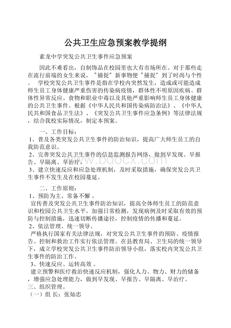 公共卫生应急预案教学提纲.docx