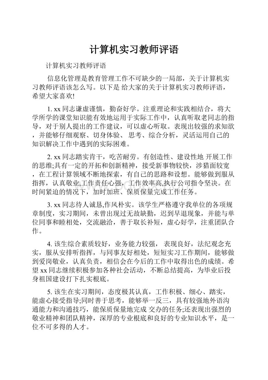 计算机实习教师评语.docx