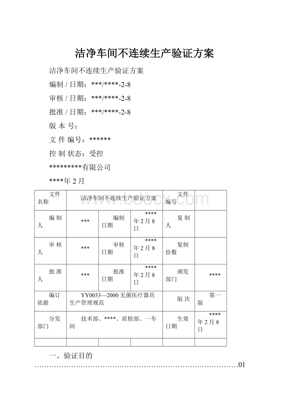 洁净车间不连续生产验证方案.docx