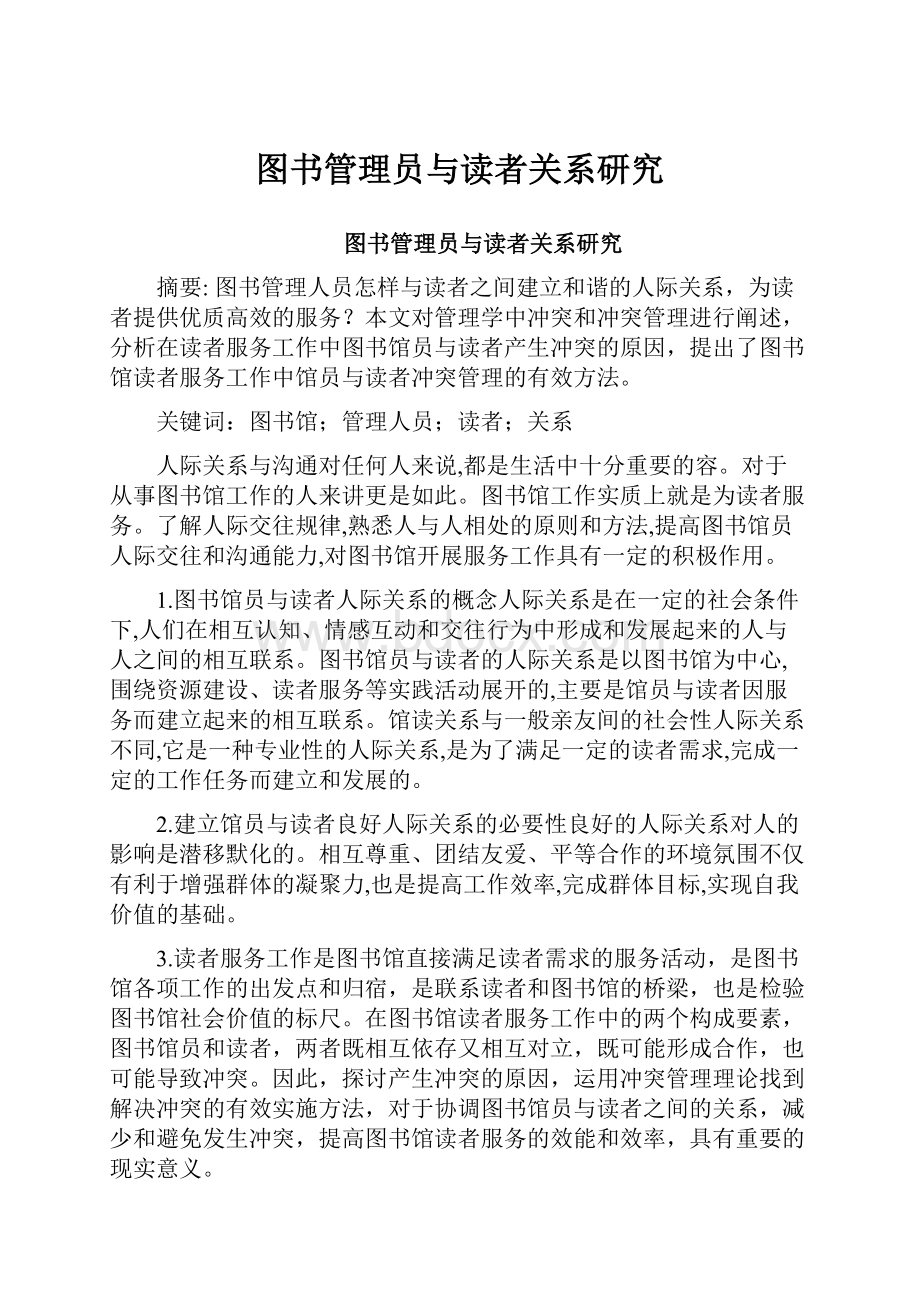 图书管理员与读者关系研究.docx