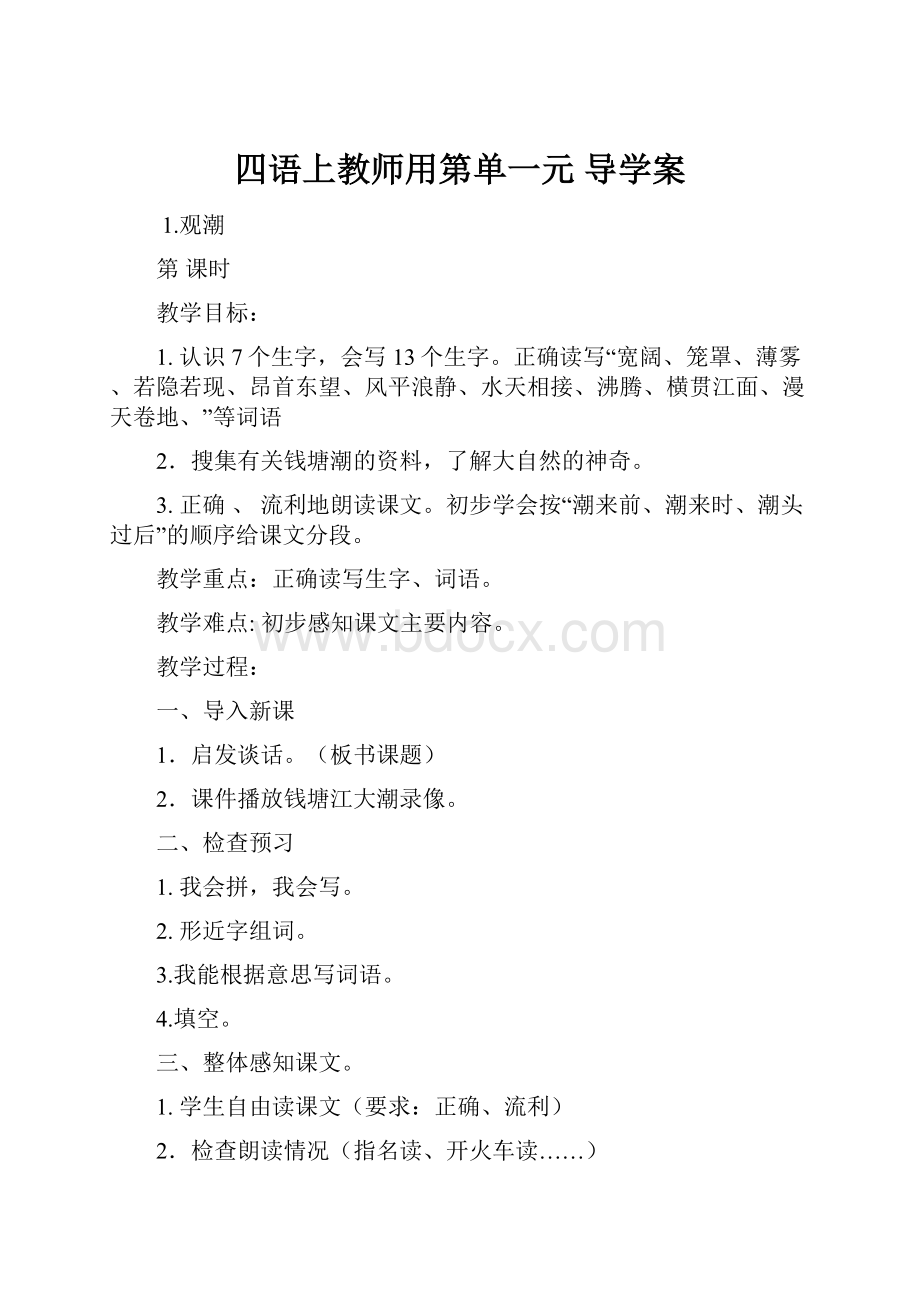 四语上教师用第单一元 导学案.docx_第1页