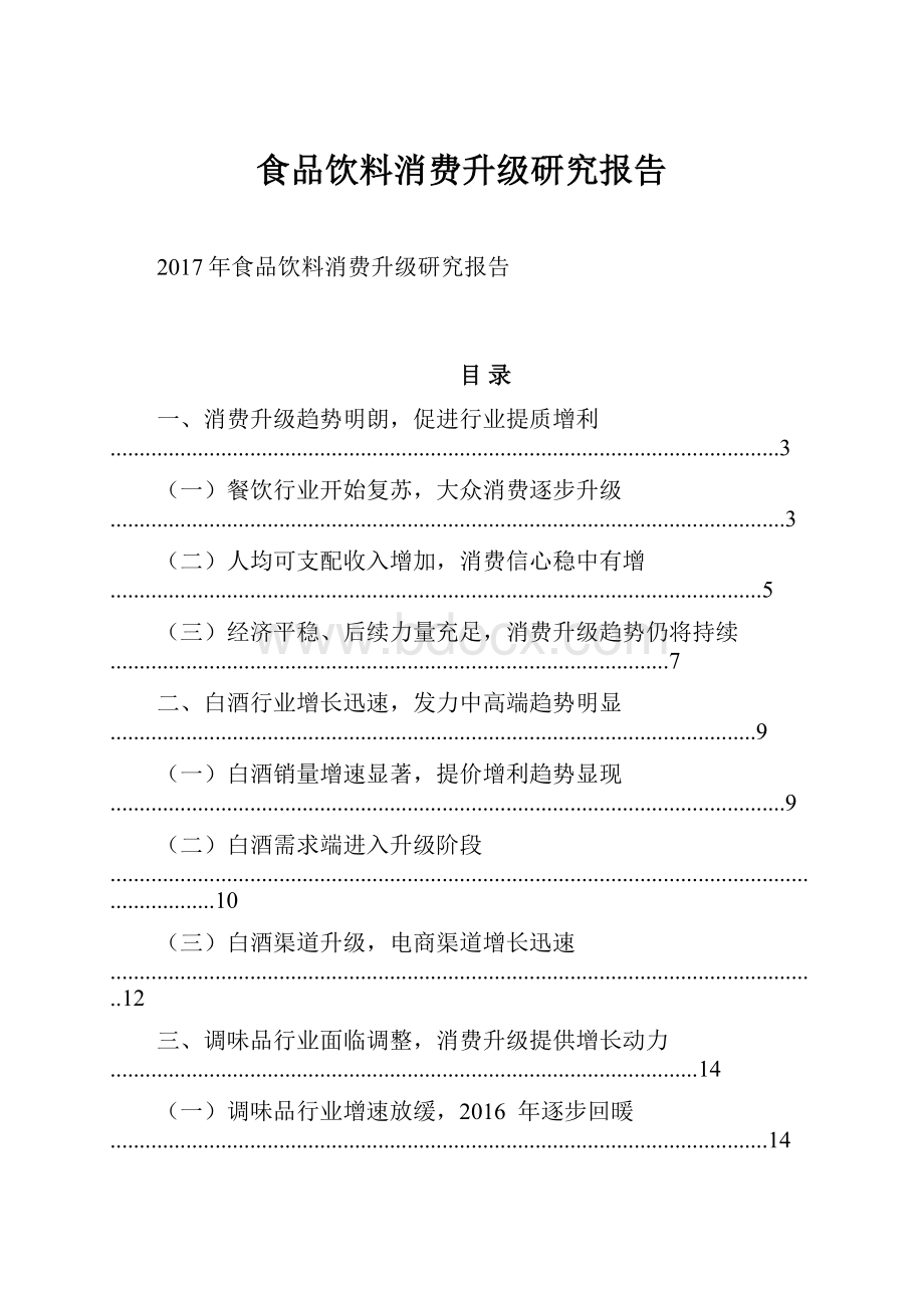 食品饮料消费升级研究报告.docx_第1页