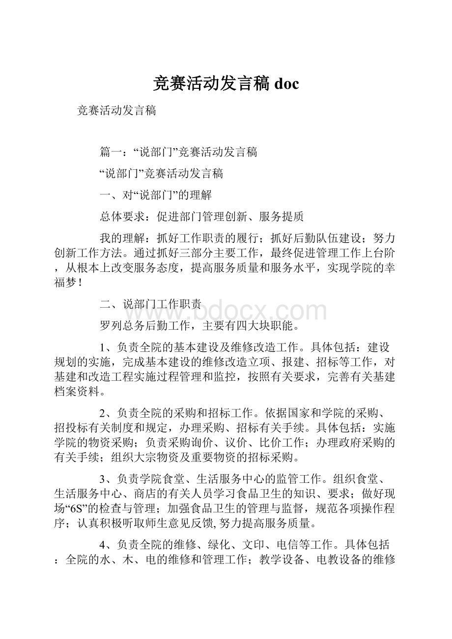 竞赛活动发言稿doc.docx_第1页