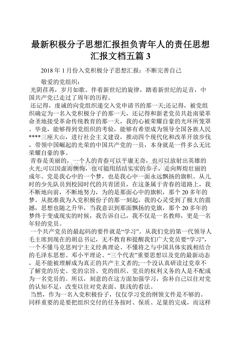 最新积极分子思想汇报担负青年人的责任思想汇报文档五篇 3.docx_第1页