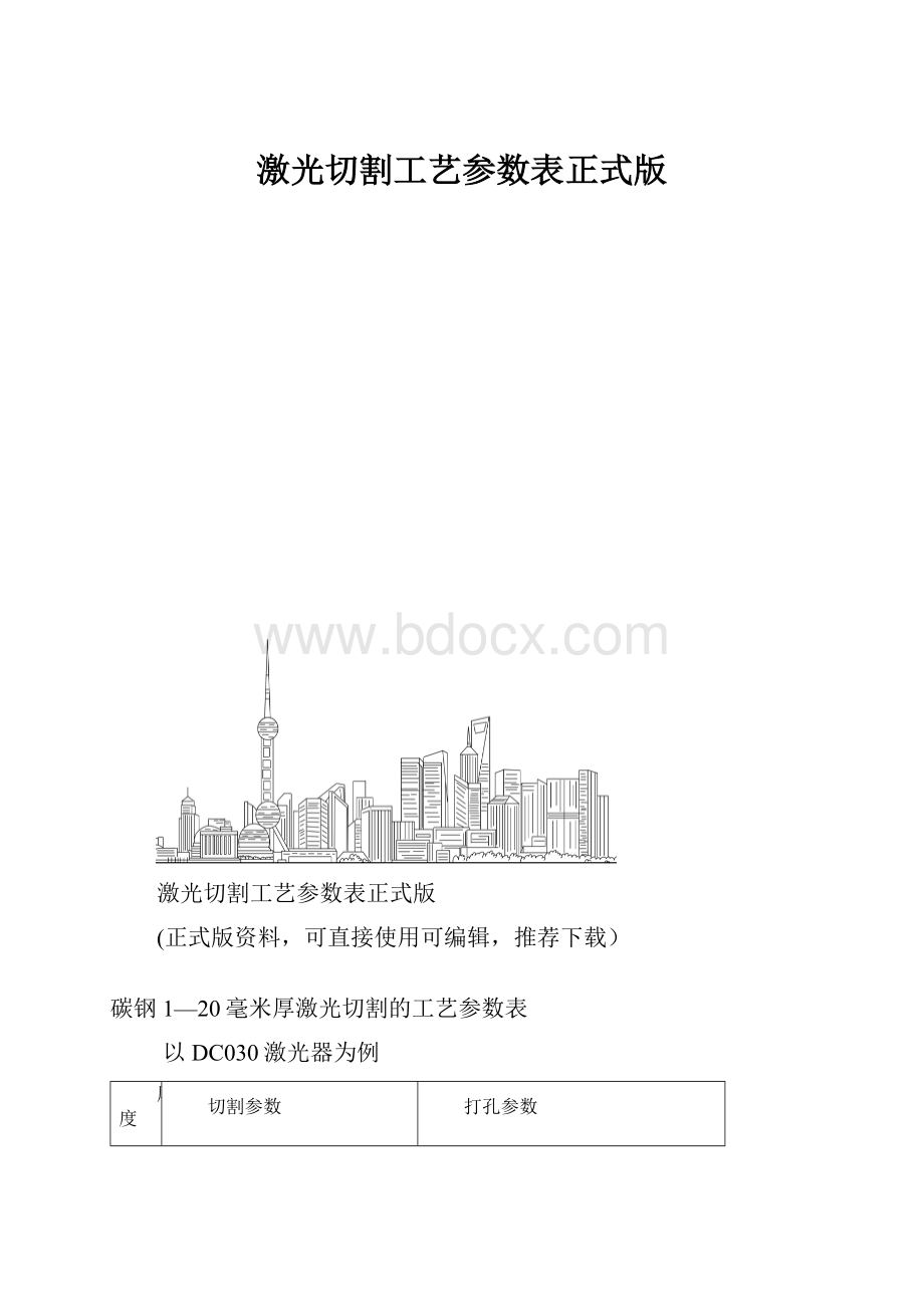 激光切割工艺参数表正式版.docx_第1页